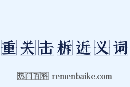 重关击柝近义词是什么意思的图片